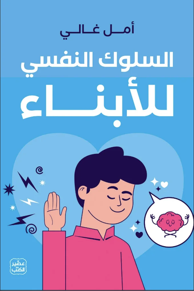 السلوك النفسي للأبناء
