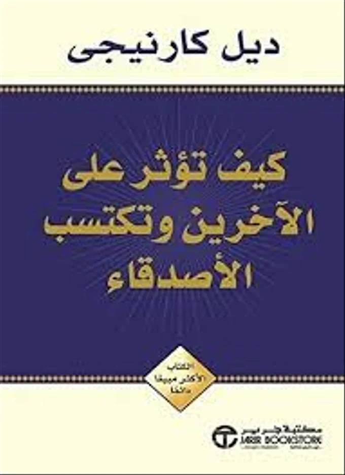 كتاب كيف تؤثر على الآخرين وتكتسب الأصدقاء
