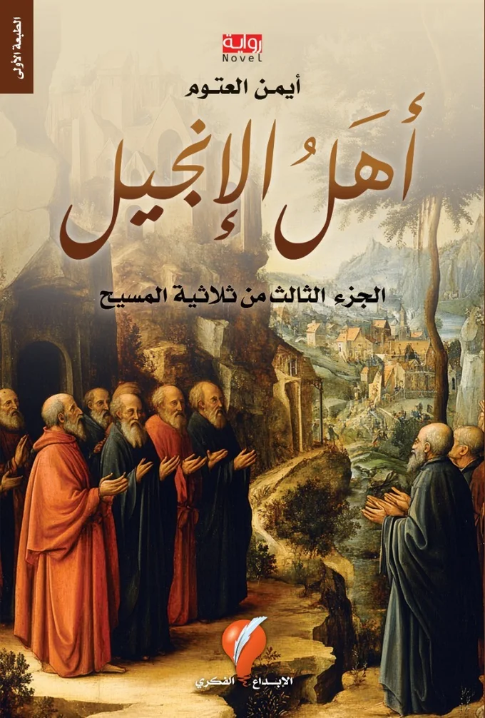 الحواريون - الجزء الثاني - ثلاثية المسيح