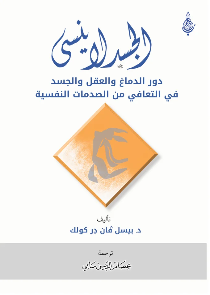 الجسد لا ينسى