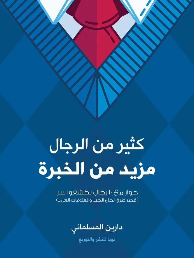كثير من الرجال مزيد من الخبرة