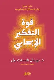 قوة التفكير الإيجابي