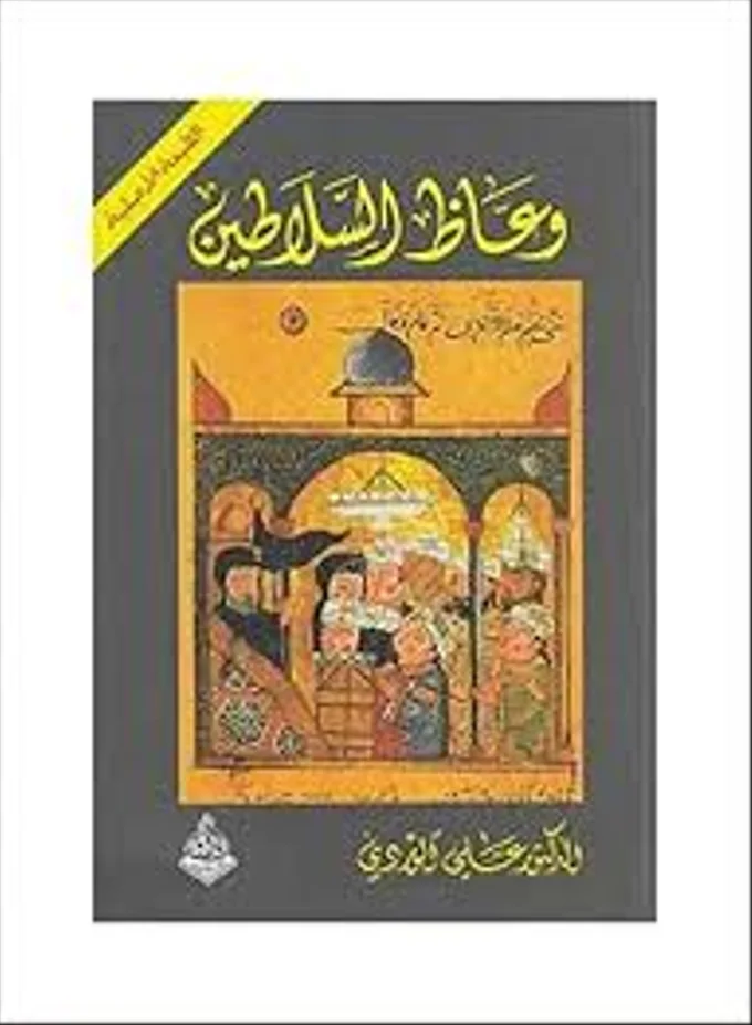 وعاظ السلاطين