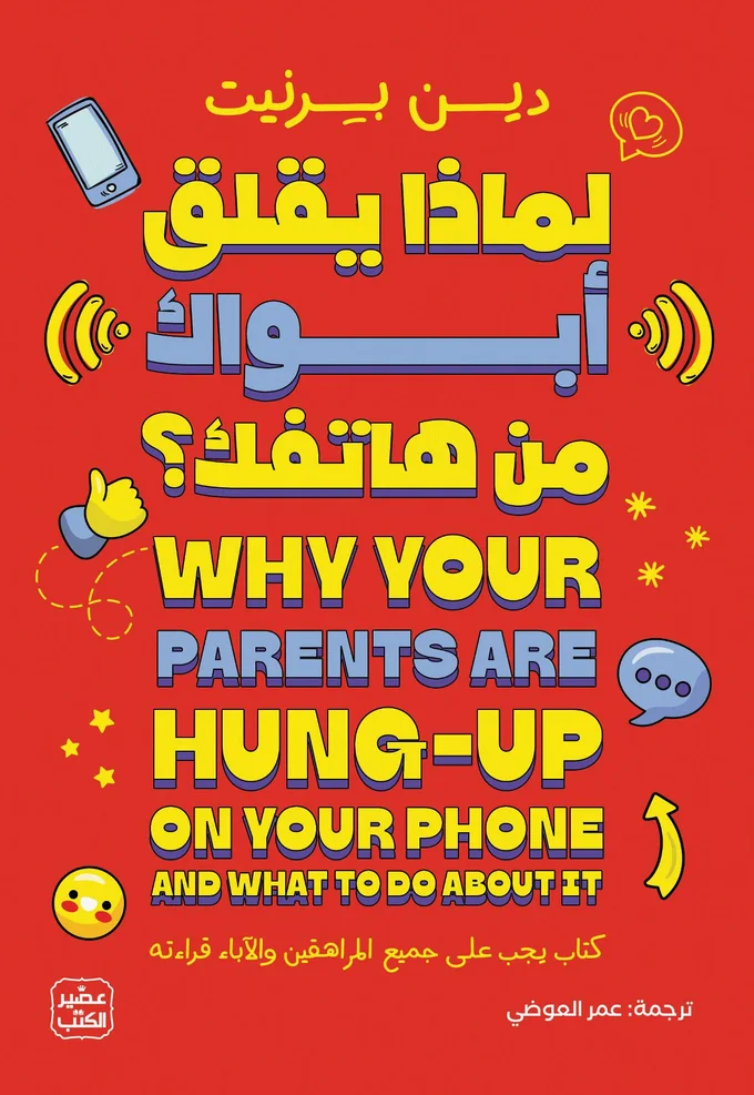 لماذا يقلق أبواك من هاتفك؟