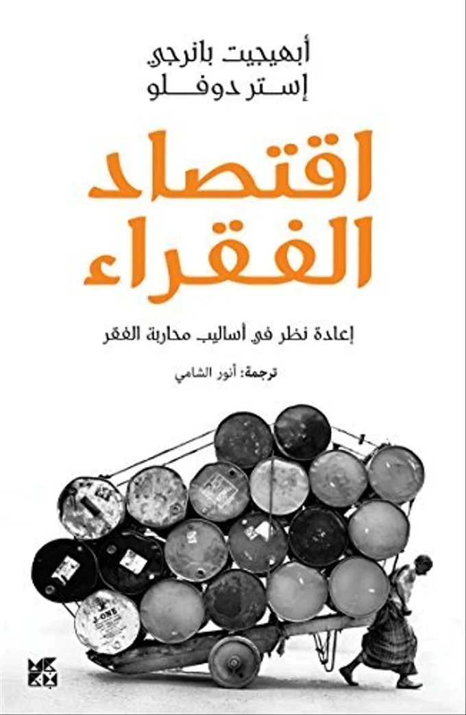 اقتصاد الفقراء: إعادة نظر في أساليب محاربة الفقر