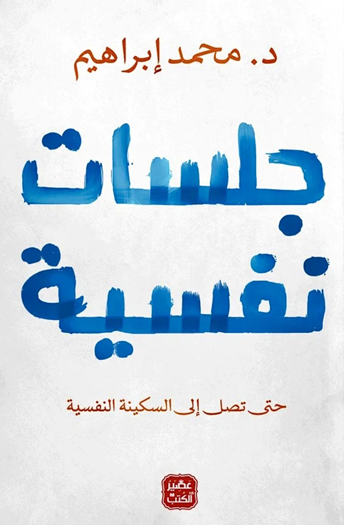 جلسات نفسية: حتى تصل إلى السكينة النفسية