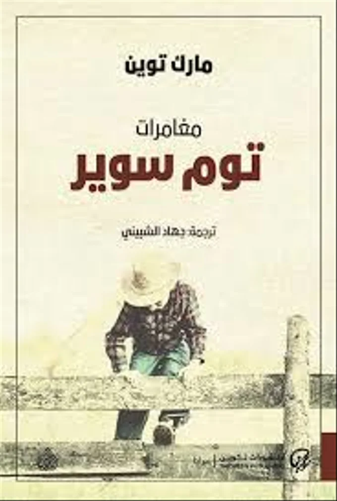 مغامرات توم سوير