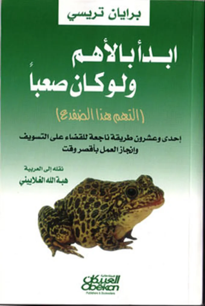 ابدأ بالأهم ولو كان صعباً