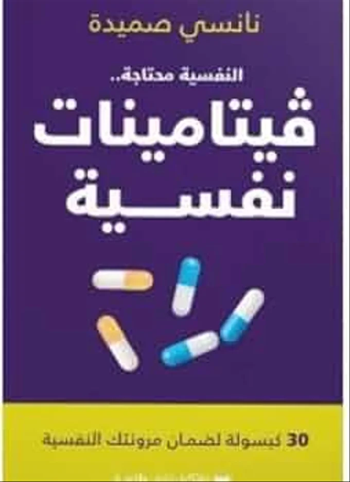 النفسية محتاجة... فيتامينات نفسية