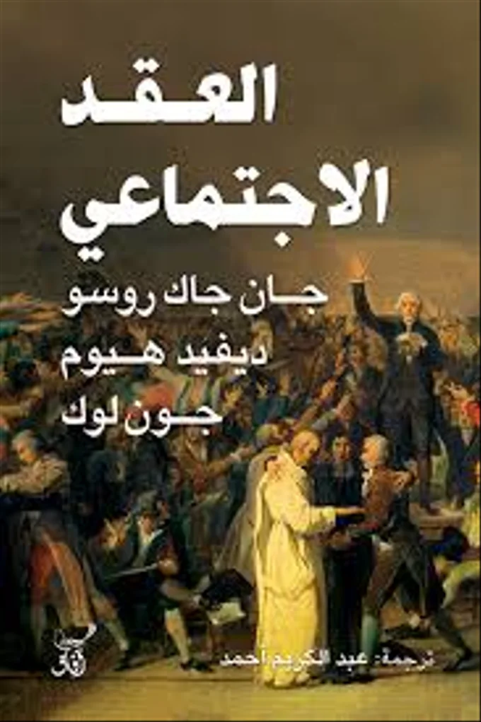 العقد الاجتماعي