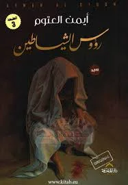رؤوس الشيطان