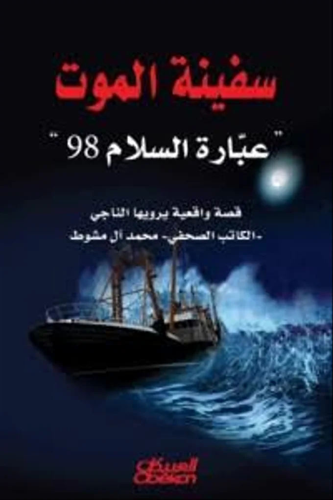 سفينة الموت عبّارة السلام 98
