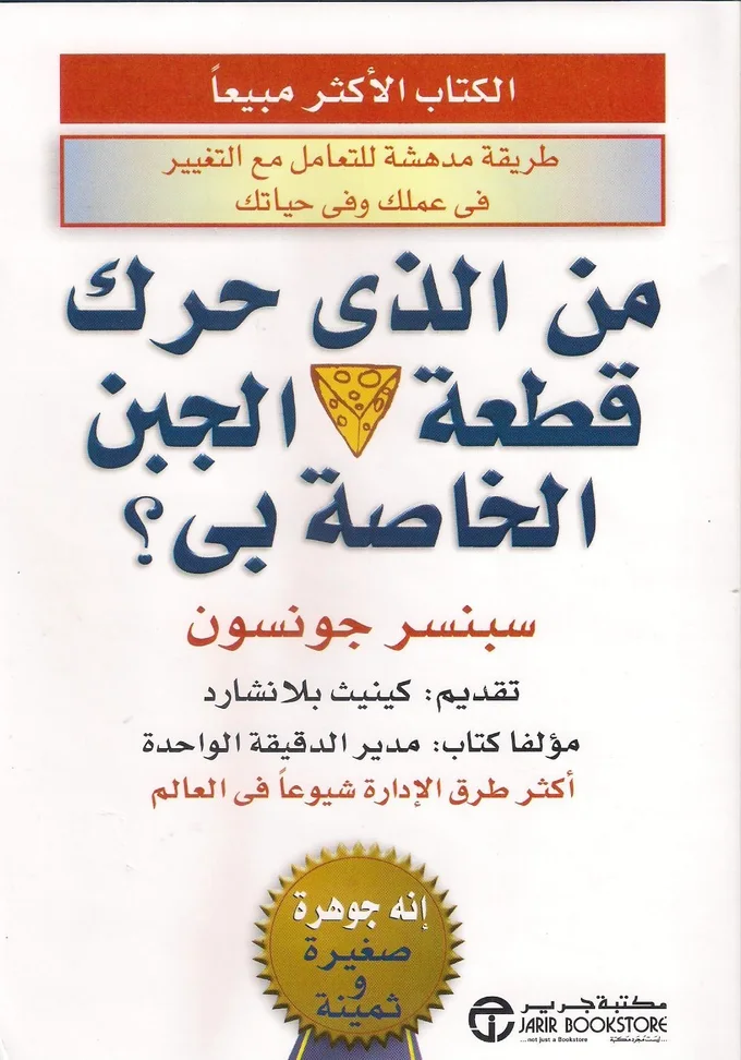 من الذي حرك قطعة الجبن الخاصة بي؟