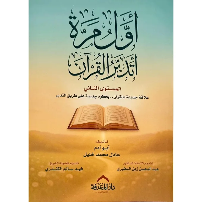 اول مرة أتدبر القران