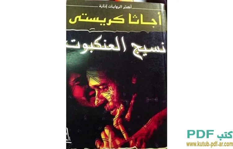 نسيج العنكبوت