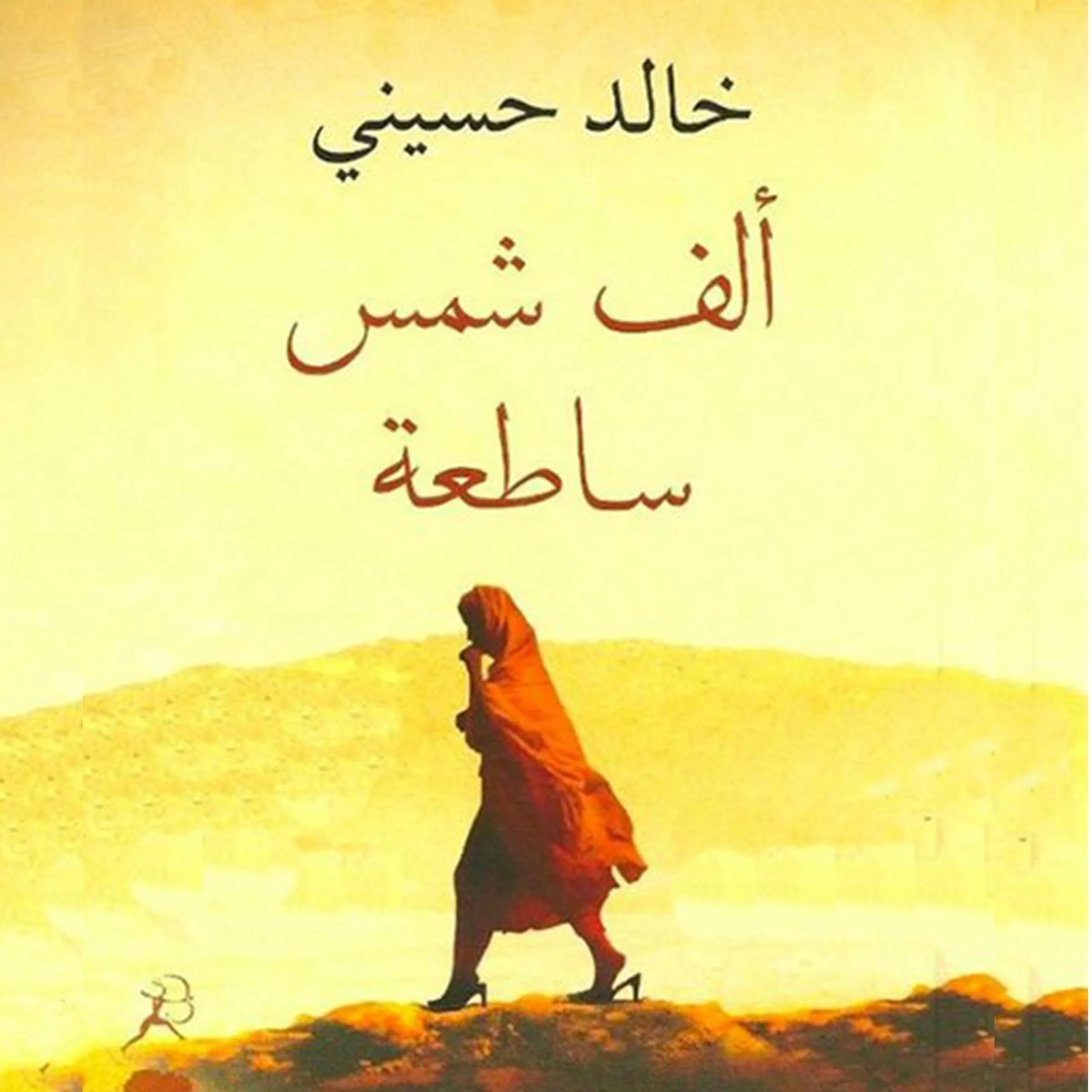 ألف شمس ساطعة