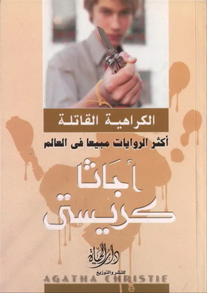 الكراهية القاتلة