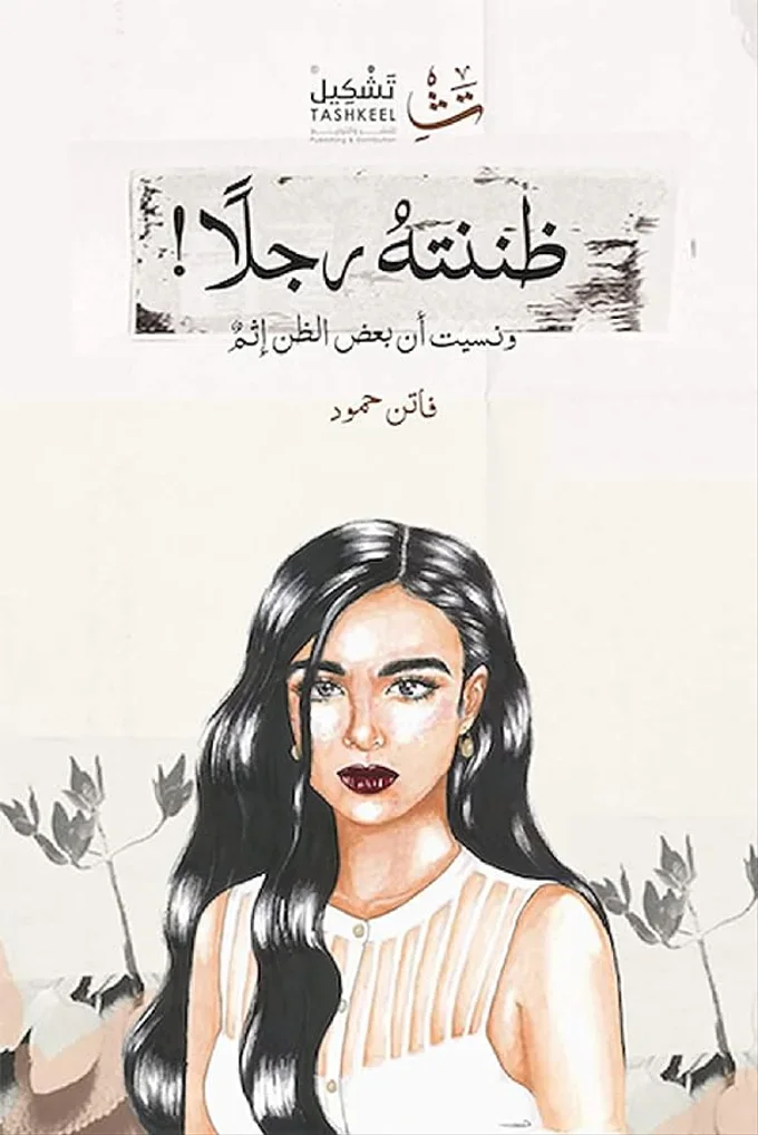 ظننته رجلا! ونسيت أن بعض الظن إثم