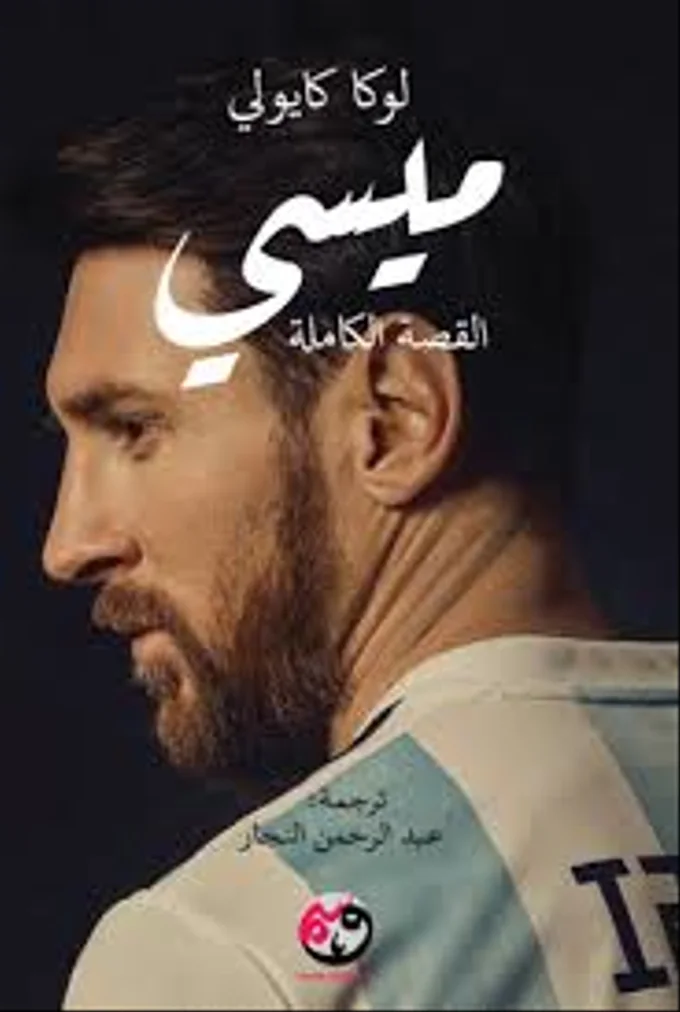 ميسي : القصة الحقيقية للفتى الذي أصبح أسطورة