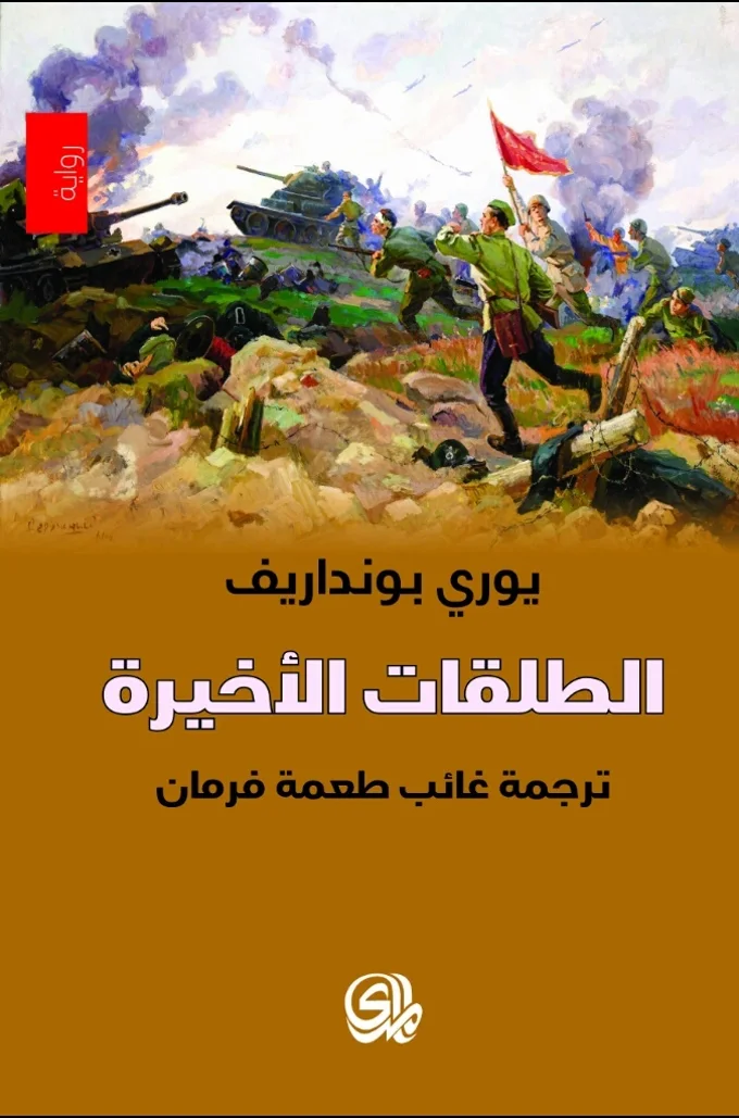 الطلقات الأخيرة