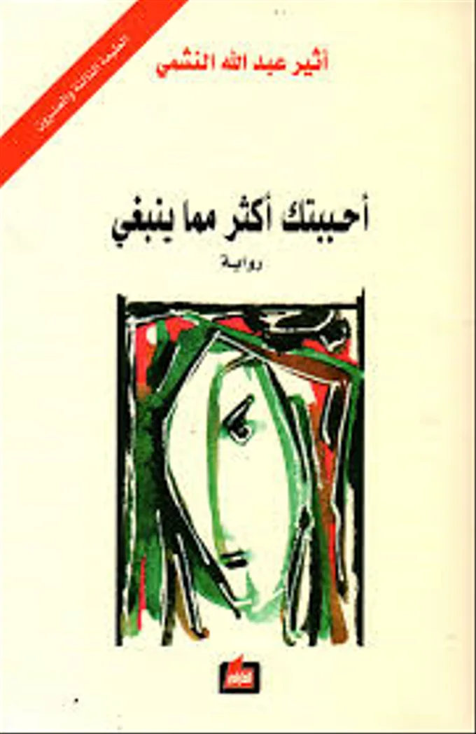 أحببتك أكثر مما ينبغي