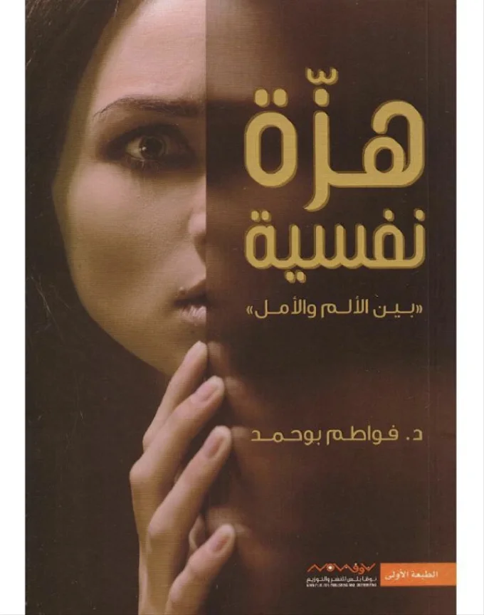 هزة نفسية