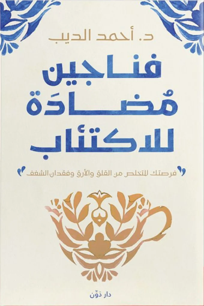 فناجين مضادة للاكتئاب