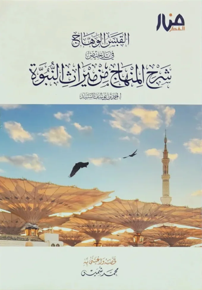 القبس الوهاج في تلخيص شرح المنهاج من ميراث النبوة