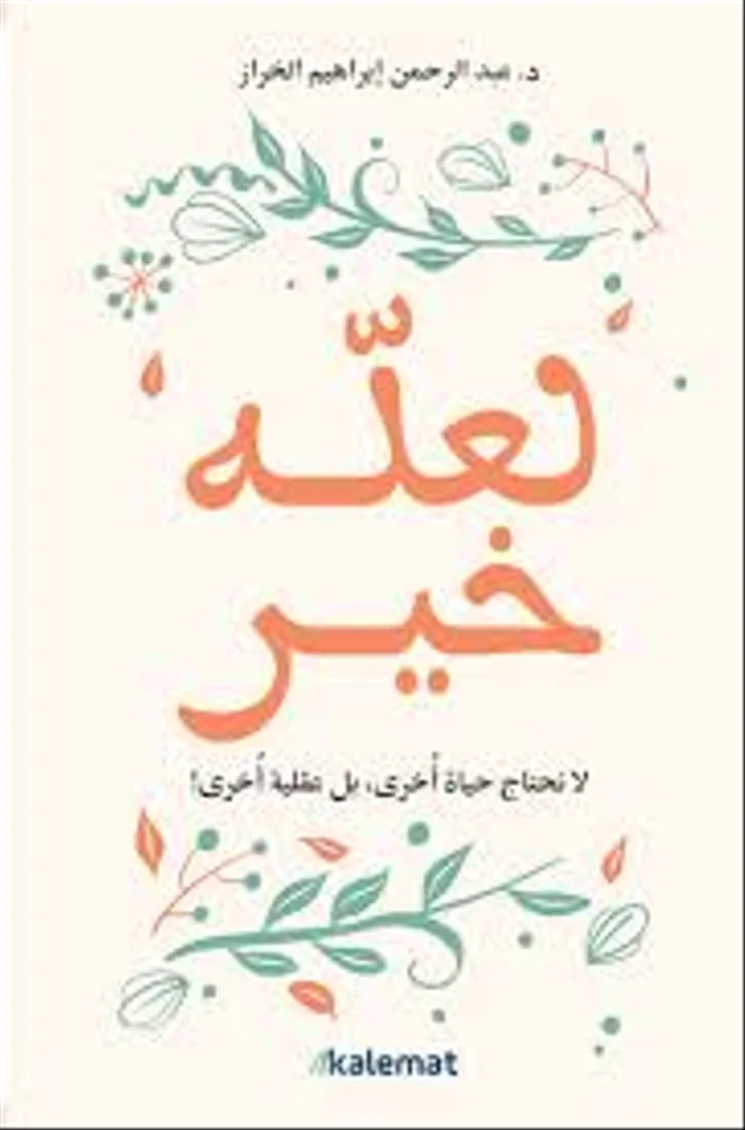 لعله خير لا نحتاج حياة أخرى بل عقلية أخرى