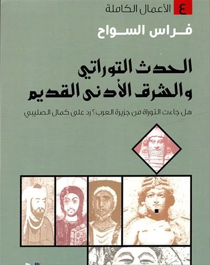 الحدث التوراتي والشرق الأدنى القديم