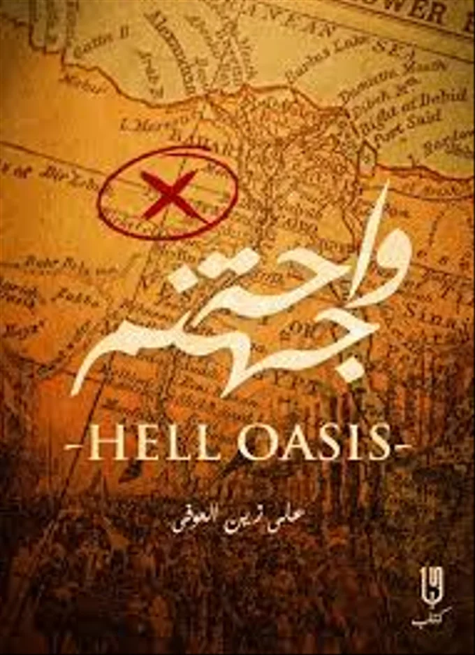 واحة جهنم