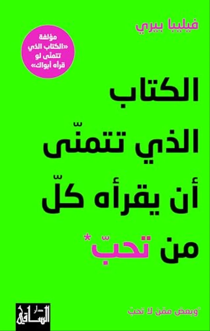 ‫الكتاب الذي تتمنّى أن يقرأه كلّ من تحبّ وبعضٌ ممّن لا تحبّ‬