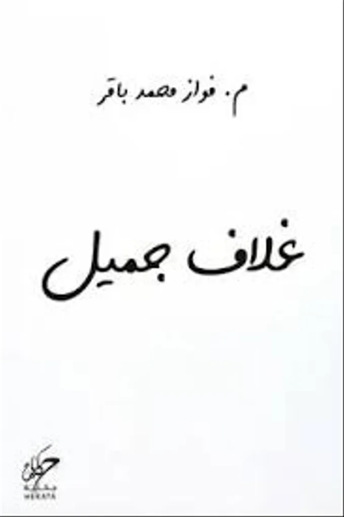 غلاف جميل