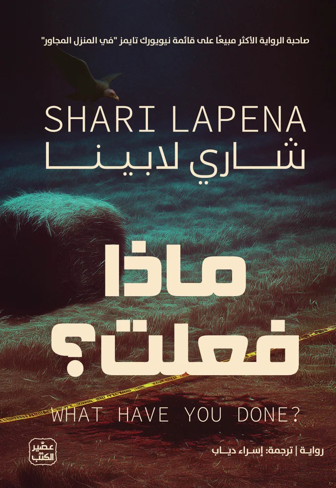 ماذا فعلت؟
