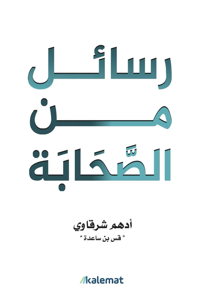 رسائل من الصحابة