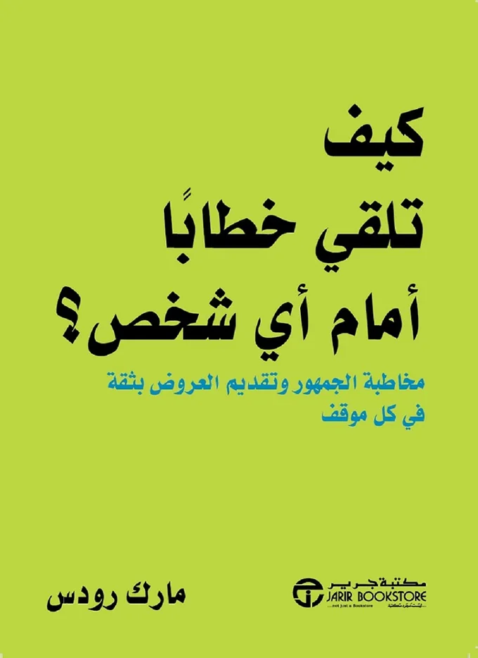 ‫كيف تلقي خطاباً أمام أي شخص؟