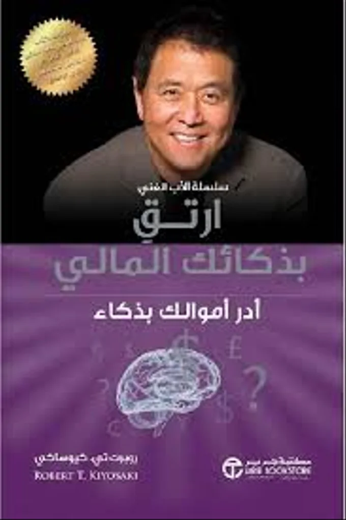 ‫ارتق بذكائك المالي‬: أدر أموالك بذكاء
