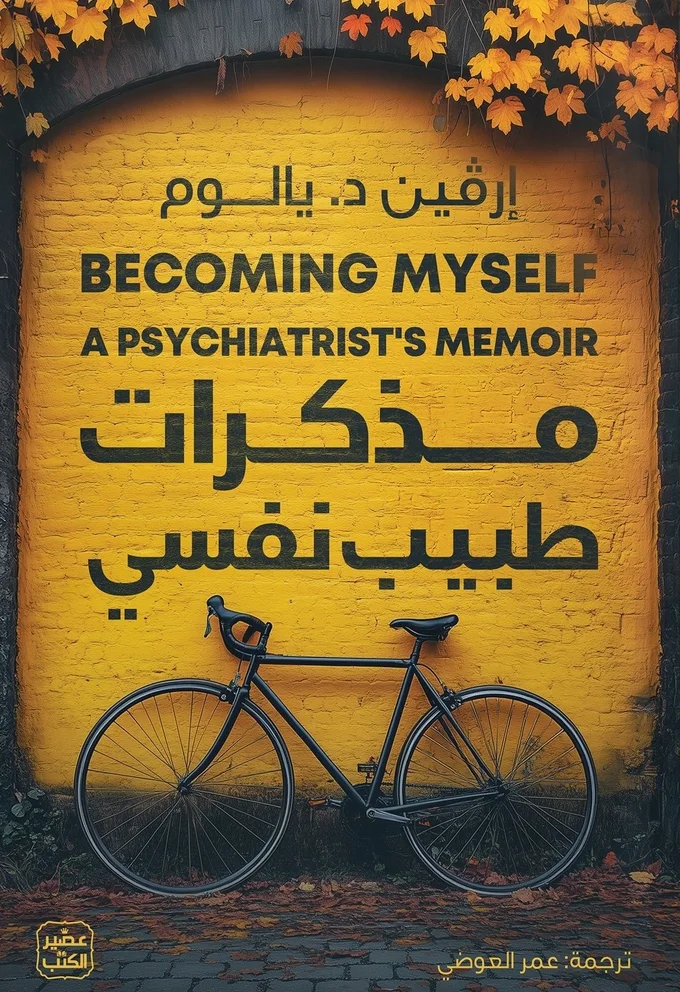مذكرات طبيب نفسي