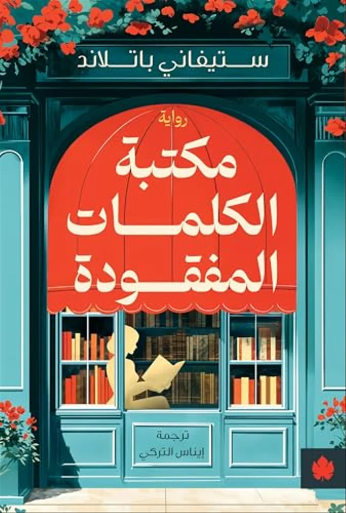 ‎مكتبة الكلمات المفقودة