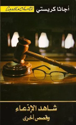 شاهد الادعاء وقصص أخرى
