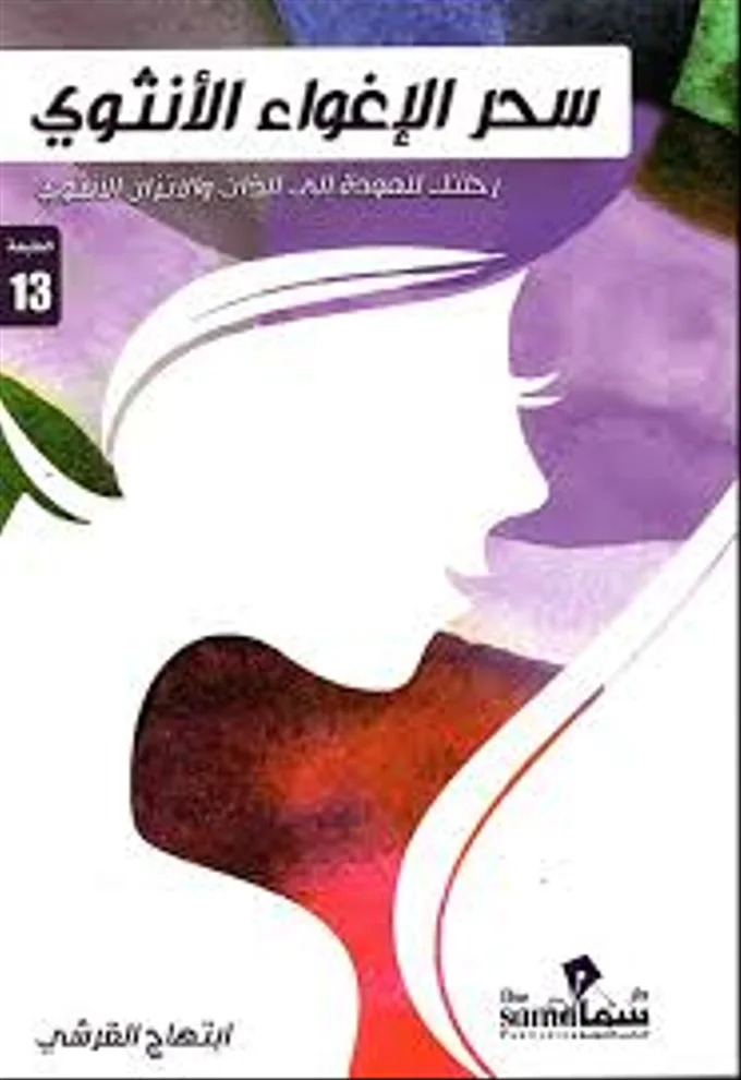 سحر الاغواء الانثوي