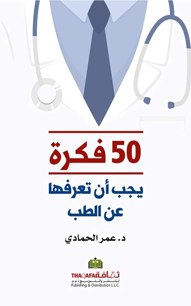 ‫50 فكرة يجب أن تعرفها عن الطب‬