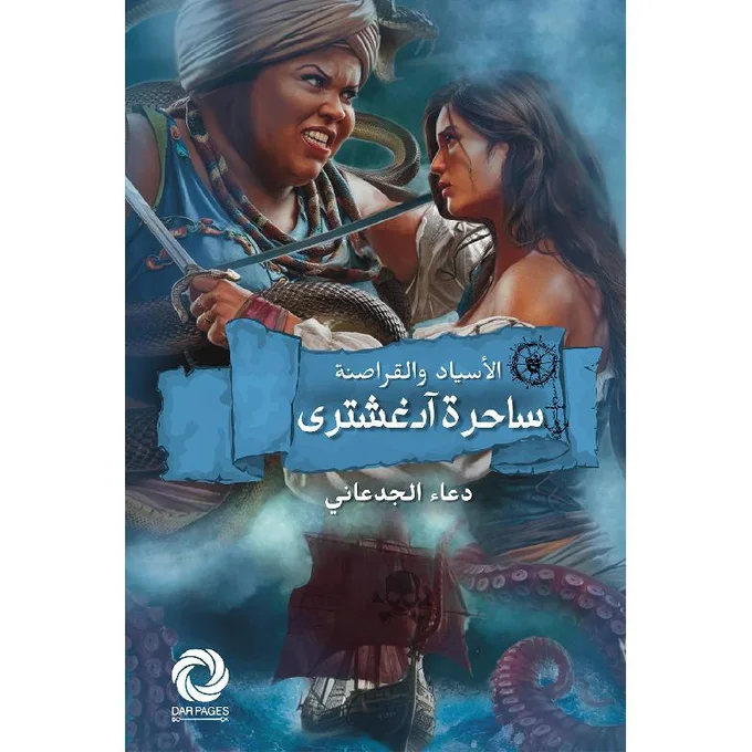ساحرة آدغشترى - الأسياد والقراصنة