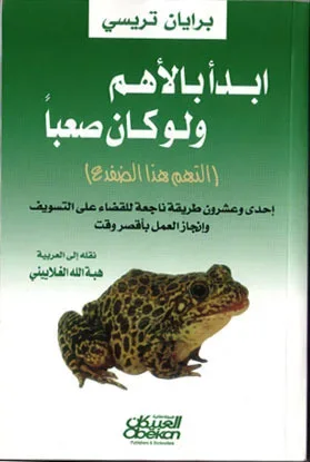 ابدأ بالأهم ولو كان صعباً