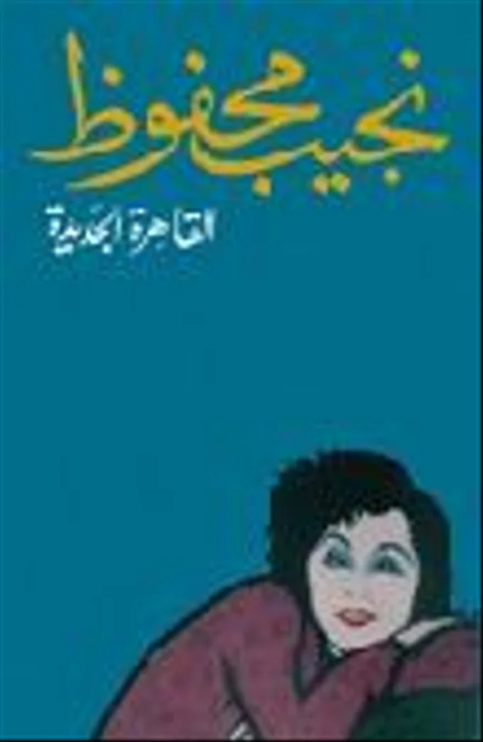 القاهرة الجديدة