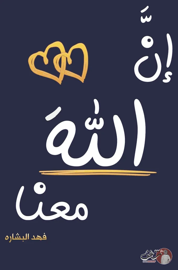 إن الله معنا - الجزء الثاني