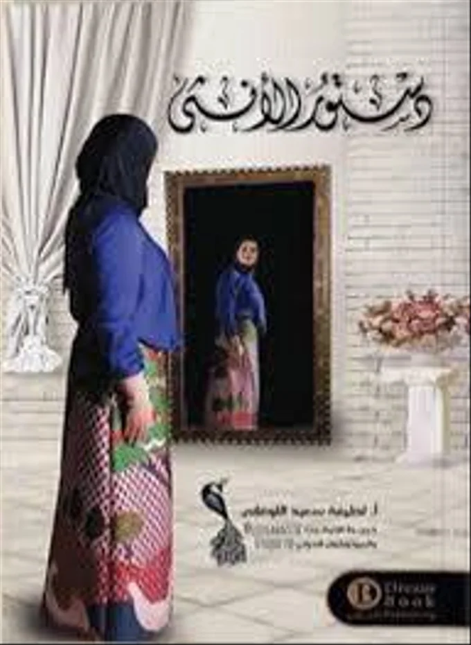 دستور الأنثى