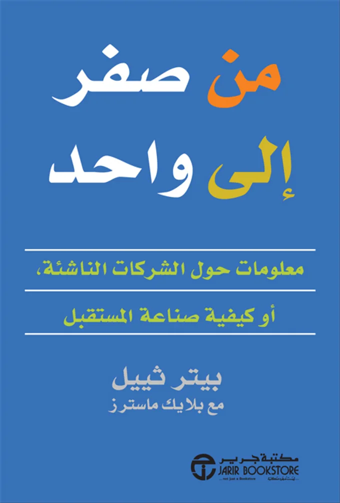 من صفر إلى واحد
