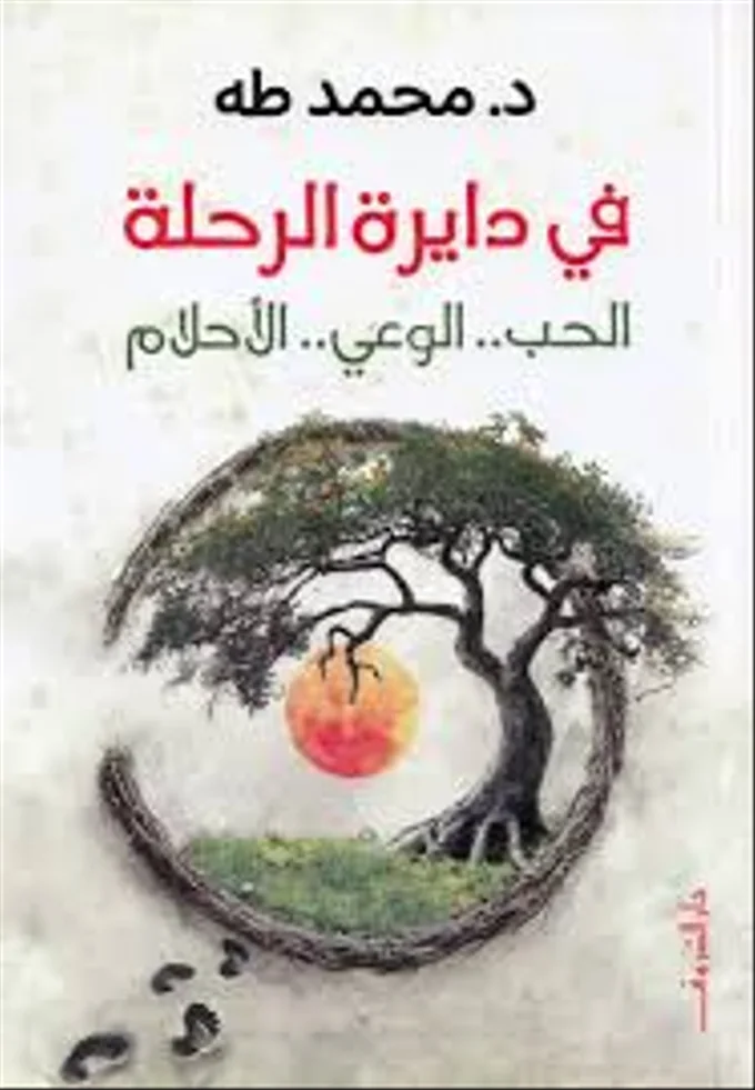 في دايرة الرحلة
