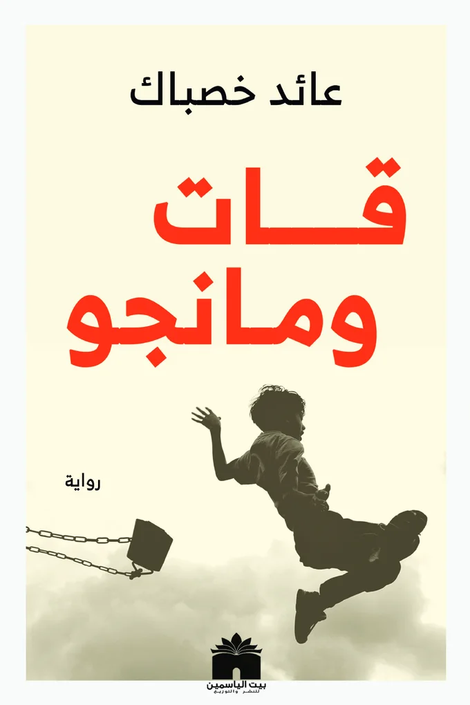 قات ومانجو